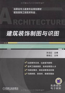 建筑装饰制图与识图 pdf epub mobi 下载