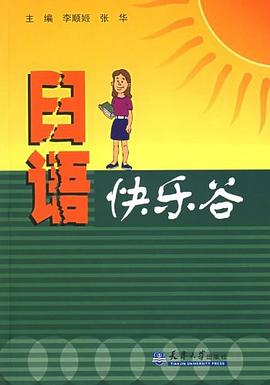 日语快乐谷 pdf epub mobi 电子书 下载