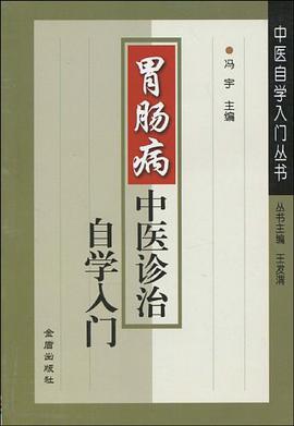 胃肠病中医诊治自学入门