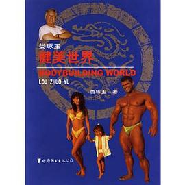 娄琢玉健美世界 pdf epub mobi 电子书 下载