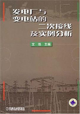 发电厂与变电站的二次接线及实例分析 pdf epub mobi 电子书 下载
