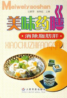 美味药膳消除脂肪肝 pdf epub mobi 电子书 下载