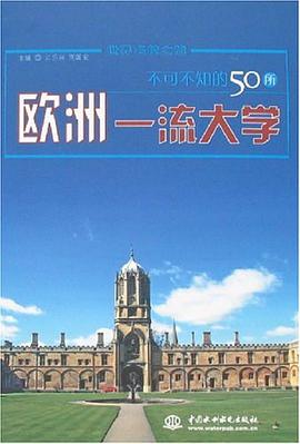 不可不知的50所欧洲一流大学