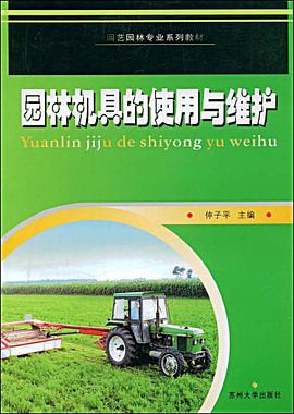 园林机具的使用与维护 pdf epub mobi 电子书 下载