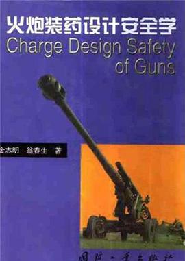 火炮装药设计安全学 pdf epub mobi 电子书 下载