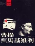 曹操與馬基維利 pdf epub mobi 电子书 下载