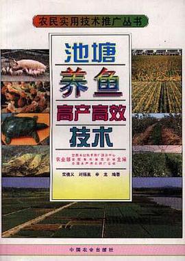 池塘养鱼高产高效技术 pdf epub mobi 电子书 下载