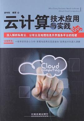 云计算技术应用与实践 pdf epub mobi 电子书 下载