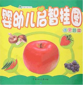 婴幼启智挂图