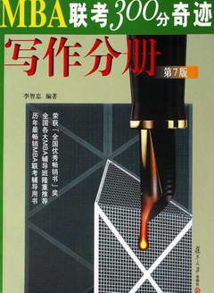 写作分册-MBA联考300分奇迹 pdf epub mobi 电子书 下载