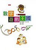數字遊戲王國：80則正確的數字概念 pdf epub mobi 电子书 下载
