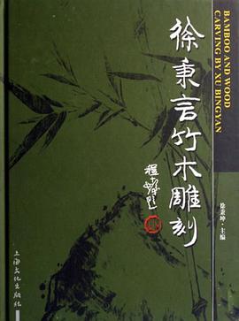 徐秉言竹木雕刻 pdf epub mobi 电子书 下载