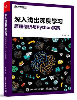 深入浅出深度学习：原理剖析与Python实践 pdf epub mobi 电子书 下载