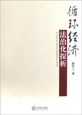 循环经济法治化探析 pdf epub mobi 电子书 下载