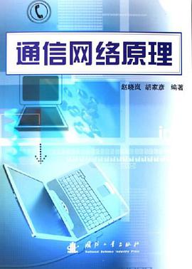 通信网络原理 pdf epub mobi 电子书 下载