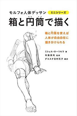 箱と円筒で描く モルフォ人體デッサン ミニシリーズ pdf epub mobi 電子書 下載
