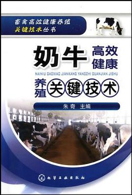 奶牛高效健康养殖关键技术 pdf epub mobi 电子书 下载