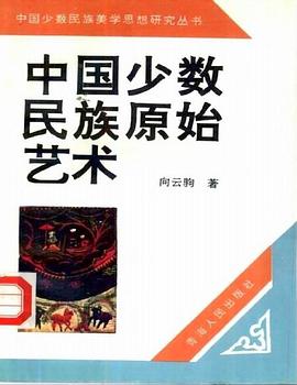 中国少数民族原始艺术 pdf epub mobi 电子书 下载