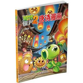 植物大战僵尸2唐诗漫画8 pdf epub mobi 电子书 下载