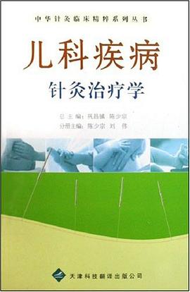 兒科疾病針灸治療學 pdf epub mobi 電子書 下載