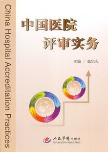 中國醫院評審實務 pdf epub mobi 電子書 下載