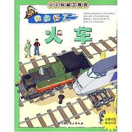 我修好了火车-小小机械工程师