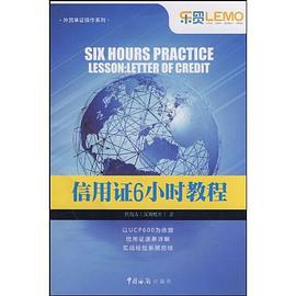 信用证6小时教程 pdf epub mobi 电子书 下载