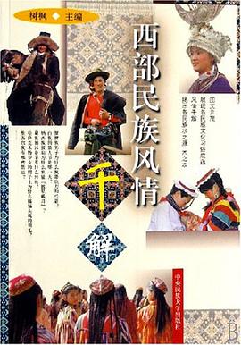 西部民族風情韆解 pdf epub mobi 電子書 下載