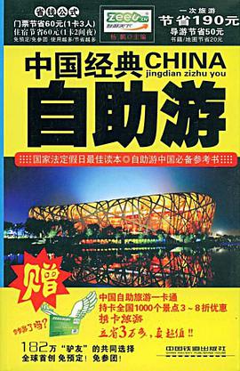 中国经典自助游 pdf epub mobi 电子书 下载