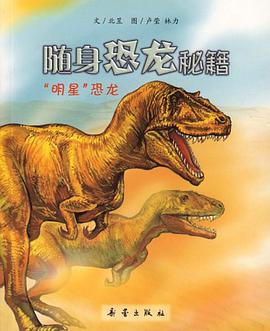 明星恐龙-随身恐龙秘籍 pdf epub mobi 电子书 下载