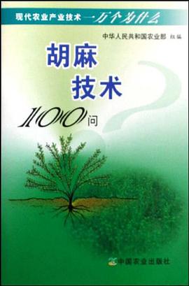 胡麻技术100问 pdf epub mobi 电子书 下载