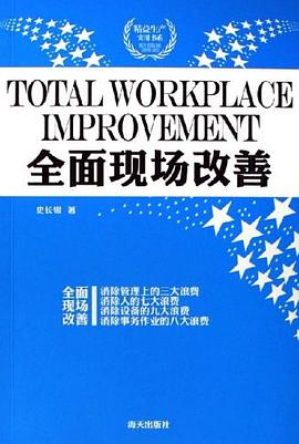 全面现场改善 pdf epub mobi 电子书 下载
