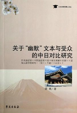 关于幽默文本与受众的中日对比研究/日本学研究博士论丛 pdf epub mobi 电子书 下载