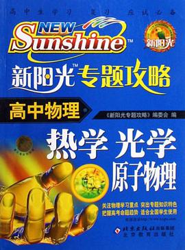 高中物理-新阳光专题攻略