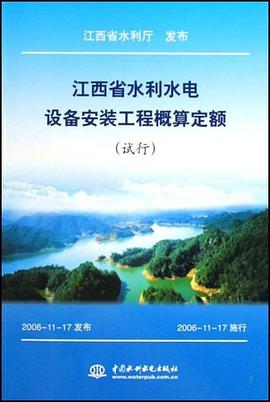 江西省水利水电设备安装工程概算定额 pdf epub mobi 电子书 下载