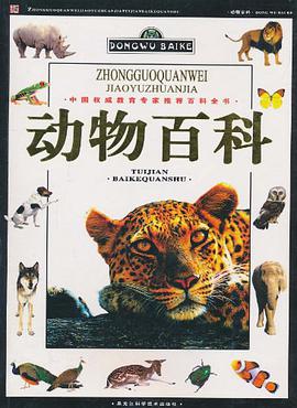 动物百科 pdf epub mobi 电子书 下载