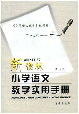 新课标小学语文教学实用手册（第5册） pdf epub mobi 电子书 下载