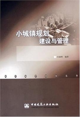 小城镇规划建设与管理 pdf epub mobi 电子书 下载