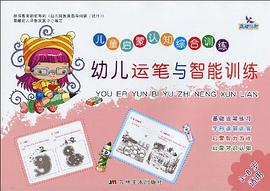 幼儿运笔与智能训练 pdf epub mobi 电子书 下载