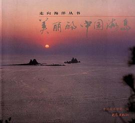 美丽的中国海岛 pdf epub mobi 电子书 下载