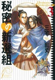秘密の新選組 3 pdf epub mobi 电子书 下载
