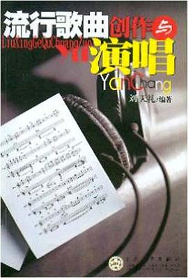 流行歌麯創作與演唱
