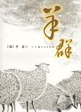 羊群 pdf epub mobi 电子书 下载