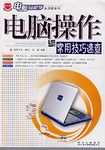 电脑操作与常用技巧速查 pdf epub mobi 电子书 下载