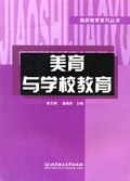 美育与学校教育 pdf epub mobi 电子书 下载