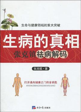 生病的真相 pdf epub mobi 电子书 下载