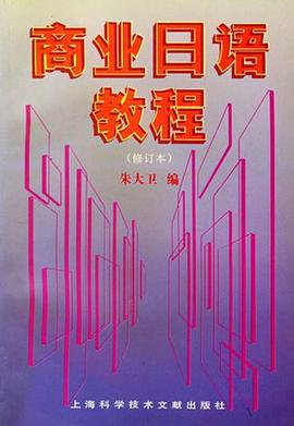 商业日语教程 pdf epub mobi 电子书 下载