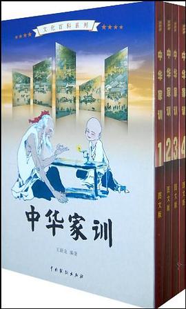 中华家训（全4卷） pdf epub mobi 电子书 下载