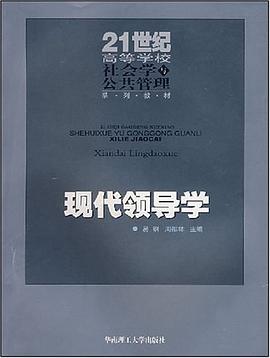 现代领导学 pdf epub mobi 电子书 下载