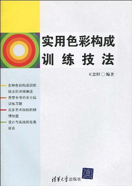 实用色彩构成训练技法 pdf epub mobi 下载